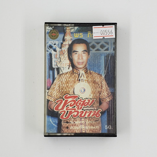 [SELL] พร ภิรมย์ บัวตูม บัวบาน (00556)(TAPE)(USED) เทปเพลง เทปคาสเซ็ต มือสอง !!