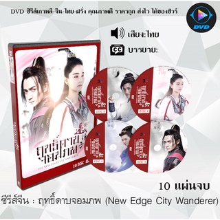 ซีรีส์จีน ฤทธิ์ดาบจอมภพ (New Edge City Wanderer) : 10 แผ่นจบ (พากย์ไทย/ซับไทย)