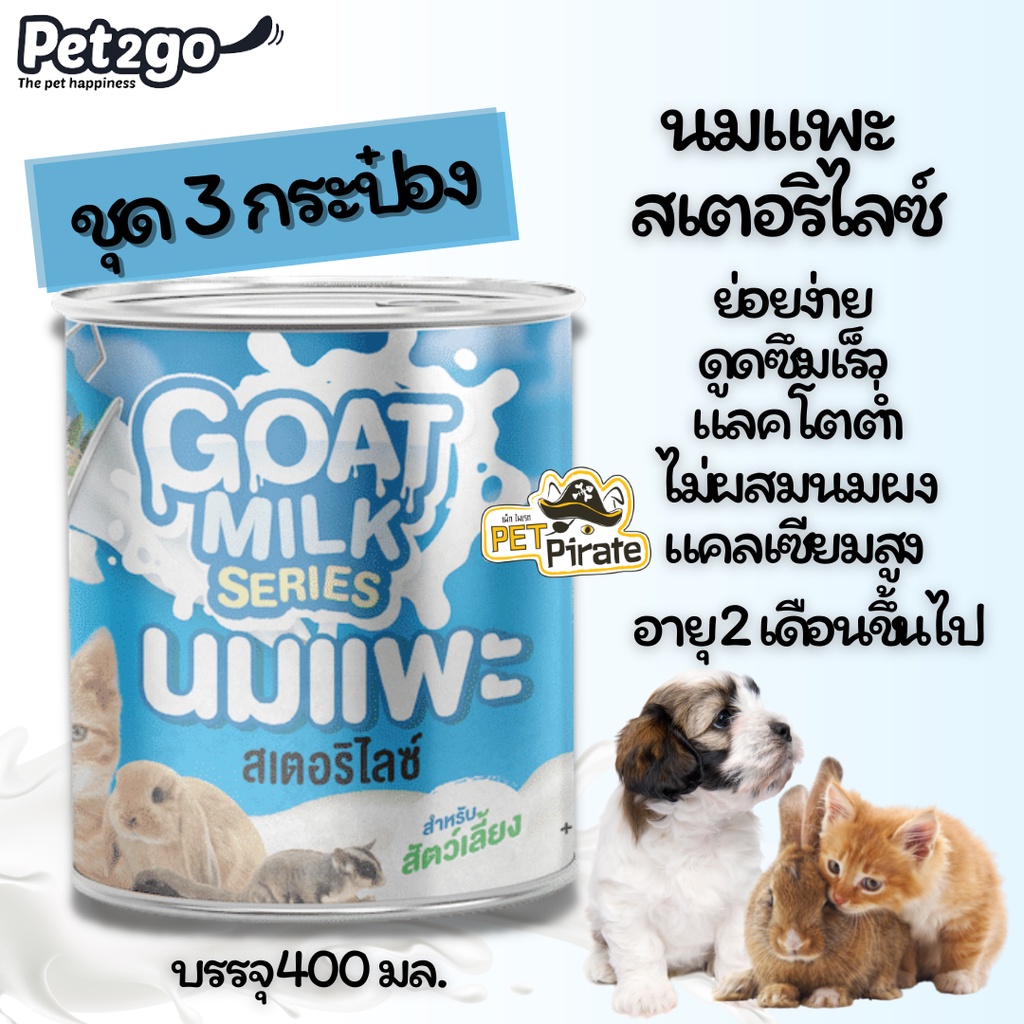 Pet2go นมแพะ 100% สำหรับสัตว์เลี้ยง [ชุด 3 กระป๋อง] ย่อยง่าย ดูดซึมเร็ว แลคโตสต่ำ ไม่ผสมนมผง แคลเซียมสูง 400 มล.