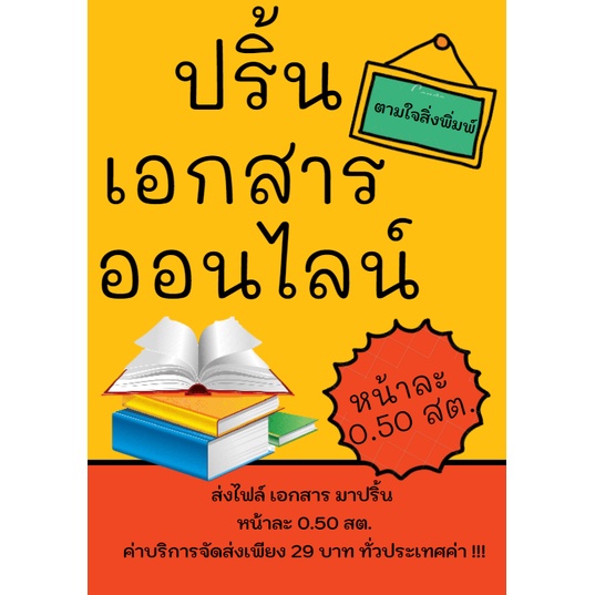 รับปริ้นงาน ขาวดำหน้าละ 0.50สต.(ขาวดำ/สี) ปริ้นภาพคมชัด สวย ด้วยเครื่องปริ้น Laser