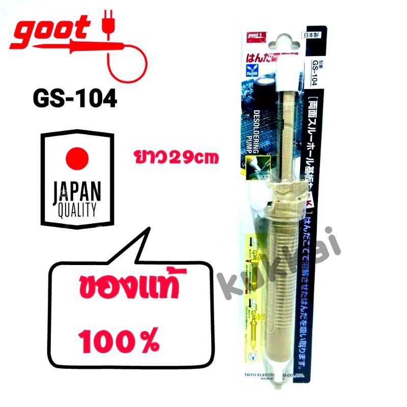 ดูดตะกั่ว goot GS-104 ของเเท้100% ขนาดเล็ก พกพาสะดวก