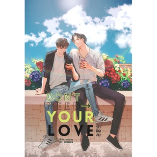 [พร้อมส่ง] หนังสือDont need your love รักติดลบ#นิยายวัยรุ่น Yaoi,สนพ.Lavender ลาเวนเดอร์,ฅนถ่อย