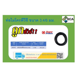 MT/PVC ท่อไมโคร 3.4/6 มม.ม้วน100 เมตร ซุปเปอร์โปรดักส์ #351-0811