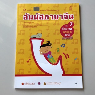 หนังสือเรียน ภาษาจีน “สัมผัสจีน” เล่ม7