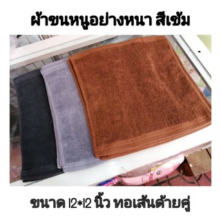 ผ้าขนหนูเช็ดโต๊ะเช็ดหน้าอย่างหนา1ปอนด์ สีเข้ม ขาว ดำ เทา น้ำตาล *ของพร้อมส่ง* ราคาต่อ12ผืน