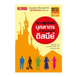 Thaongkasem สร้างสุดยอดบุคลากรตามแบบฉบับดิสนีย์