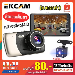 🇹🇭EKCAM กล้องติดรถยนต์ หน้าจอ 4นิ้ว FHD 1080P แบตธงกว่า กล้องหน้ากล้องหลัง รุ่น D503SE