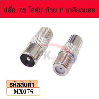 ปลั๊ก 75โอห์ม ท้าย F เกลียวนอก mx075