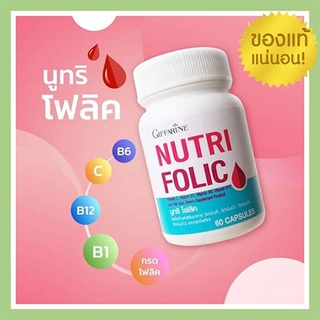 กิฟฟารีนนูทริโฟลิค บำรุงเลือด ช่วยเรื่องเหน็บ ชา /1กระปุก/ขนาด60แคปซูล/รหัส82036🍃хуб