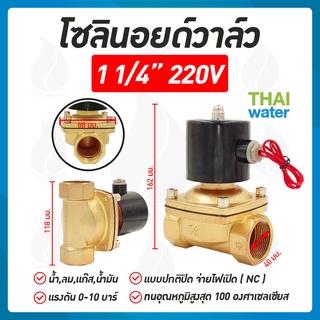 โซลินอยด์วาล์วทองเหลือง N/C 220V AC  1 1/4" ( 1 นิ้ว 2 หุน )Brand SYPO