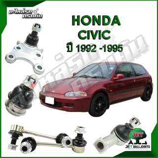 JET ลูกหมาก สำหรับ HONDA CIVIC ปี 1992-1995 (รับประกัน 1 ปี/100,000กม.)