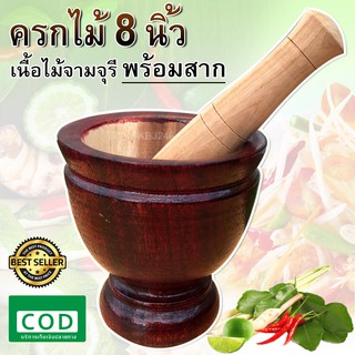 ครก ไม้ พร้อม สาก ขนาด 8 นิ้ว สินค้างานคนไทย