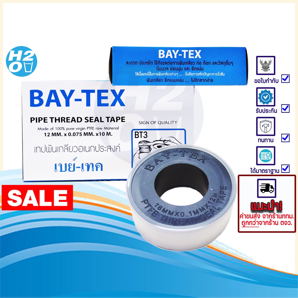 เทปพันเกลียว เครื่องกรองน้ำ อเนกประสงค์ Bay Tex 10 เมตร พันข้อต่อ ข้อต่อ ท่อน้ำ และอื่นๆ
