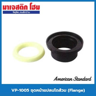 American Standard VP-1005 ชุดหน้าแปลนโถส้วม (Flange)