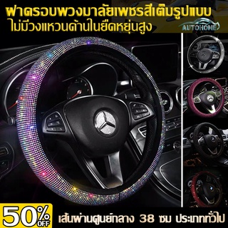 Autohome เพชรสี พวงมาลัยรถยนต์ ที่หุ้มพวงมาลัยรถยนต์  หุ้มพวงมาลัยรถยนต์ ปลอกหุ้มพวงมาลัยรถยนต์ ปลอกพวงมาลัยรถยนต์ E33