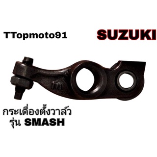 กระเดื่องตั้งวาล์ว SUZUKI SMASH ยี่ห้อ ttop