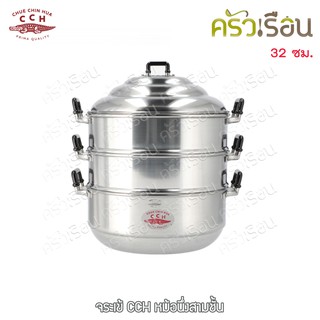 จระเข้ หม้อนึ่ง Chinese Steam Pot 32 ซม. ตราจระเข้ ซึ้ง