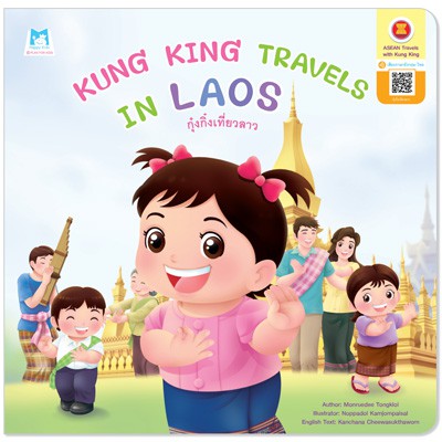 Plan For Kids หนังสือ เรื่อง Kung King Travels in Laos (กุ๋งกิ๋งเที่ยวลาว) ปกอ่อน (อังกฤษ-ไทย)