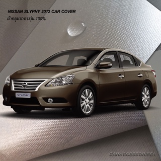 ตรงรุ่น 100% พร้อมส่ง! ผ้าคลุมรถนิสสันซิลฟี่ Nissan Sylphy 2012