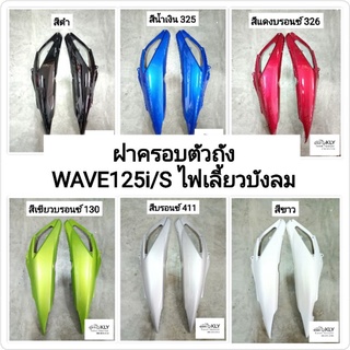 ฝาครอบตัวถัง ฝาครอบท้าย WAVE125i ปี2005-ปี2010 WAVE125S  W125iไฟเลี้ยวบังลม เวฟ125iรุ่นคาบู หัวฉีด HONDA​ ทุกสี​ อย่างดี