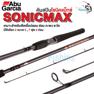 คันเบ็ดตกปลา คันสปิน รุ่น โซนิคแม็กซ์ SONICMAX จาก Abu เหมาะสำหรับตีเหยื่อปลอม น้ำหนักเบา