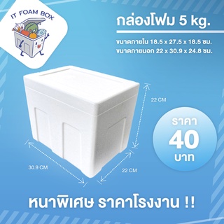 กล่องโฟม ลังโฟมเก็บความเย็น 5 กิโลกรัม (ราคาโรงงาน)