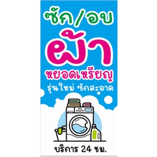 ป้ายผ้าไวนิล เครื่องซักผ้า/อบผ้า หยอดเหรียญ