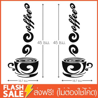 ส่งฟรี!! สติ๊กเกอร์ ถ้วยกาแฟ ติดผนัง ตกแต่งกระจก ร้านอาหาร ครัว ร้านกาแฟ ขนาด 18.7x45 ซ.ม. ลายเส้น 1คู่  By Hisoshop