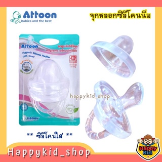 **ซิลิโคนใส** ATTOON จุกดูดเล่น จุกหลอกซิลิโคน นิ่ม ชนิดใส