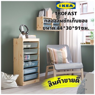 New! IKEA แท้ TROFAST ทรูฟัสท์ กล่องลิ้นชักเก็บของจากไม้สนจริง ตัวช่วยจัดระเบียบบ้านให้เรียบร้อยสวยงาม ขนาด44x30x91 ซม.