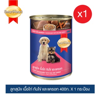 สมาร์ทฮาร์ท อาหารลูกสุนัขกระป๋อง เนื้อไก่,ไข่และแครอท 400g x1 กระป๋อง/SmartHeart Canned Dog Food Puppy Chicken Meat with Egg and Carrot 400g x1 Can