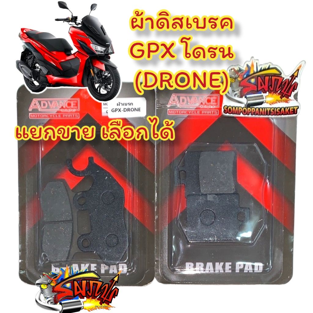 แยกขาย ผ้าเบรค (ดิสเบรค) หน้า/หลัง GPX โดรน (DRONE) เลือกได้ เทียม(pch)