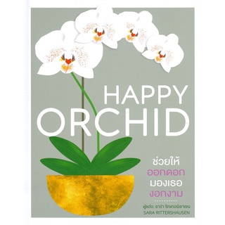 นายอินทร์ หนังสือ HAPPY ORCHID (ปกแข็ง)