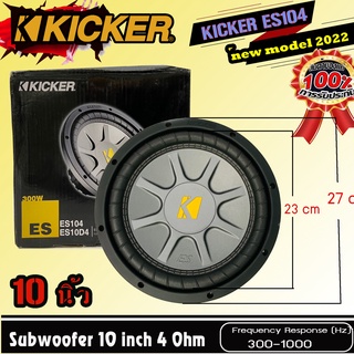 💥ขายส่งถูกสุด💥ซับวูฟเฟอร์ 10 นิ้ว KICKER รุ่น ES104 โครงเหล็กปั้ม ราคาต่อดอก