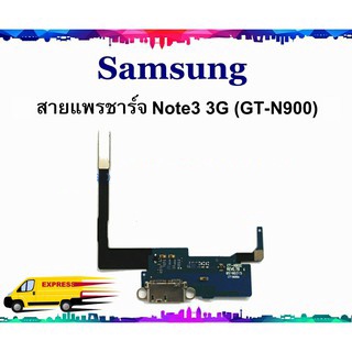 แพรชาร์จ Samsung Note3 3G N9000 แพรตูดชาร์จ Galaxy Note3 3G N9000 USBNote33G SAMSUNG  GALAXY