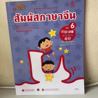 หนังสือเรียน ภาษาจีน “สัมผัสจีน” เล่ม6