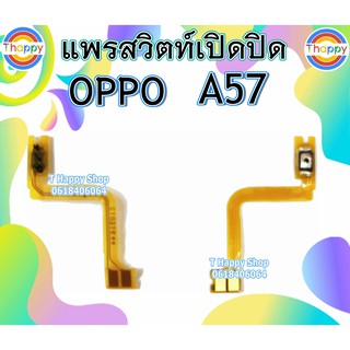 แพรเปิดปิด OPPO A57 รุ่น​เก่า​​ แพรสวิตท์Power A57 แพรสวิตท์เปิดปิด A57 สวิตท์เปิดปิด A57 แพรสวิตท์เปิด-ปิด A57 สวิตท์