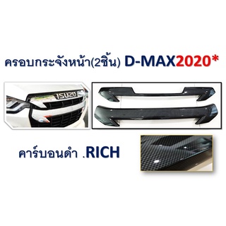 ครอบกระจังหน้า Isuzu D-max 2020 (2ชิ้น) คาร์บอนดำ