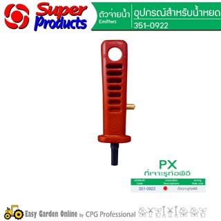 SUPER PRODUCTS ที่เจาะรู พีอี 3 mm 351-0922