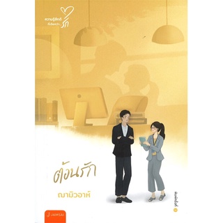 NiyomNiyai (นิยมนิยาย) หนังสือ ต้อนรัก (พิมพ์ครั้งที่ 3)