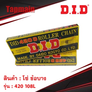 โซ่ ข้อบาง DID 420 108L ดีไอดี มอเตอร์ไซค์