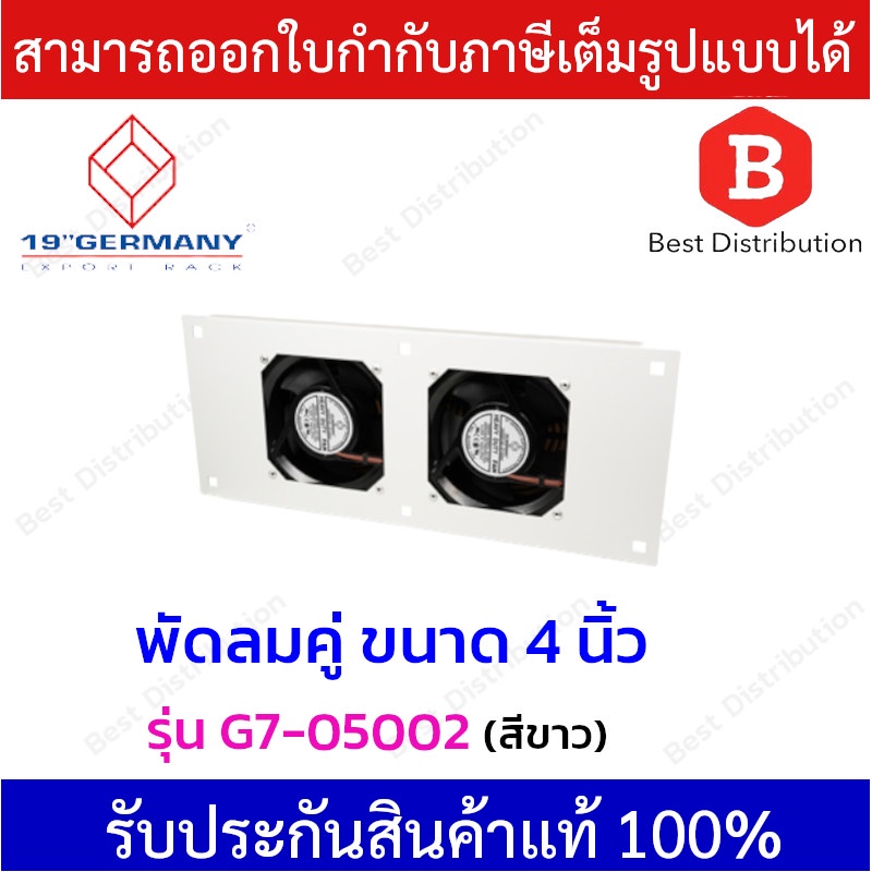 GERMANY พัดลมคู่ สำหรับตู้แร็ค ขนาด2x4 นิ้ว  รุ่น  G7-05002 (สีขาว ,สีดำ)