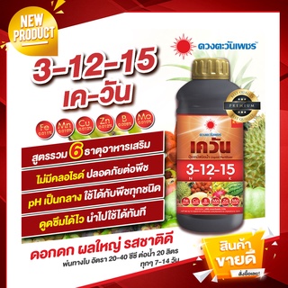 ปุ๋ยน้ำสูตร 3-12-15 (เค-วัน) สูตรบำรุงดอก-ผล สะสมอาหาร ขยายดอก ขยายผล เพิ่มความหวาน สูตรผสมธาตุอาหารเสริม ปราศจากคลอไรด์