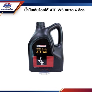 🛢น้ำมันเกียร์ออโต้ Toyota ATF WS 4 ลิตร