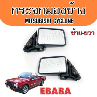 กระจกมองข้าง สำหรับรถ Mitsubishi Cyclone ปี 1986-1996