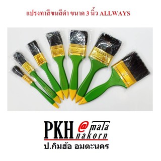 แปรงทาสีขนสีดำ ขนาด 3 นิ้ว ALLWAYS แพ็ค 12 ชิ้น/กล่อง