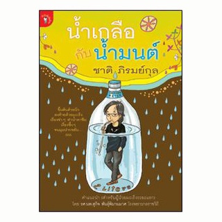 หนังสือ-น้ำเกลือกับน้ำมนต์