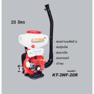 เครื่องยนต์พ่นยา สะพายหลัง 20 ลิตร ยี้ห่อ KANTO KT-3WF-20R