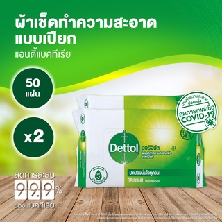 Dettol เดทตอล ทิชชู่เปียกเดทตอล ทิชชู่เปียก สูตรแอนตี้แบคทีเรีย 50 แผ่นX2