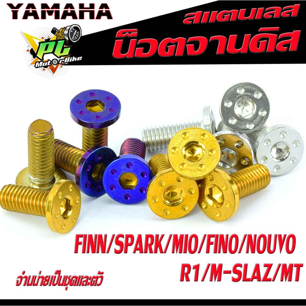 น็อตจานดิสสแตนเลส ยามาฮ่า รุ่น FINN/SPARK/Mio/Fino/Nouvo/R15/M-SLAZ/MT,จำหน่ายเป็นชุด 4 ตัว และ 1ตัว